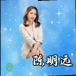 陈明远