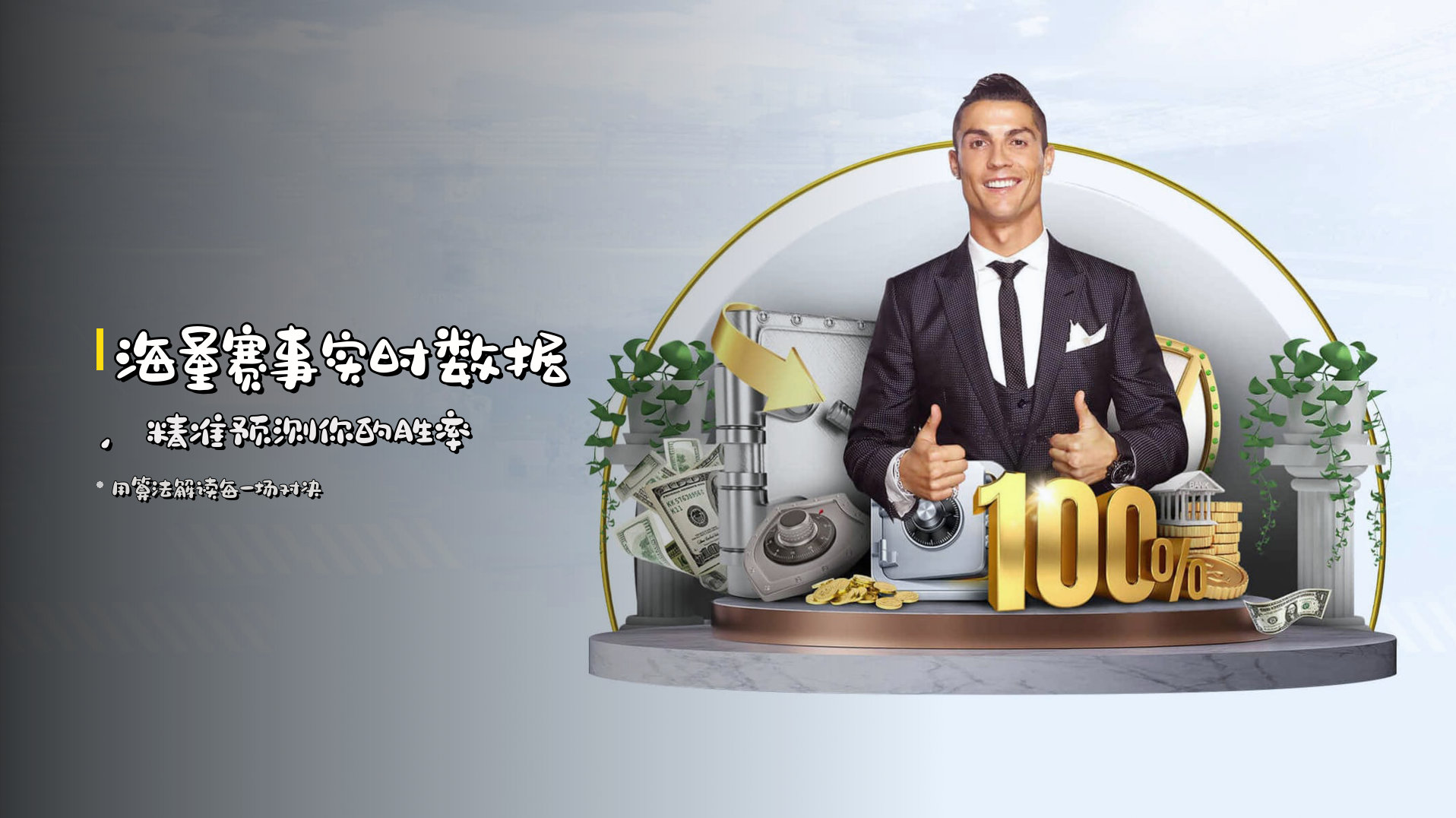 海量赛事实时数据，精准预测你的胜率