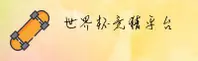 【官网】世界杯足彩 - 官方平台·极速竞猜入口
